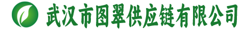 武汉市图翠供应链有限公司